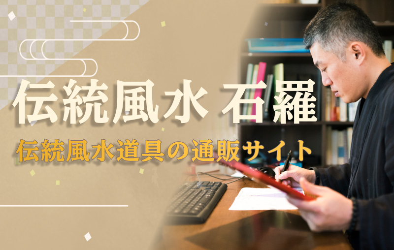 伝統風水 石羅の通販